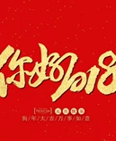 寶索企業(yè)-感恩有您的陪伴，讓我們一起擁抱2018！